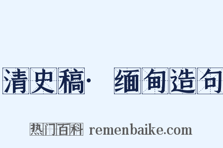 清史稿·缅甸造句是什么意思的图片